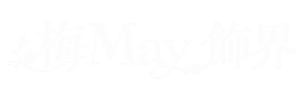 梅May飾界